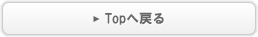 TOP�֖߂�